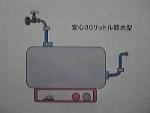 安心30L節水型